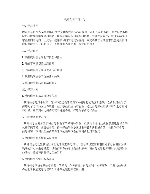 铁路信号学习计划