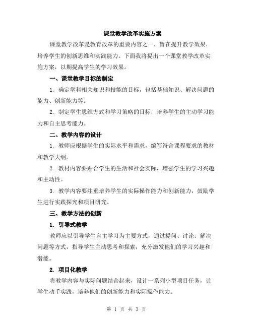 课堂教学改革实施方案