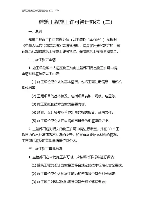 建筑工程施工许可管理办法(二)2024