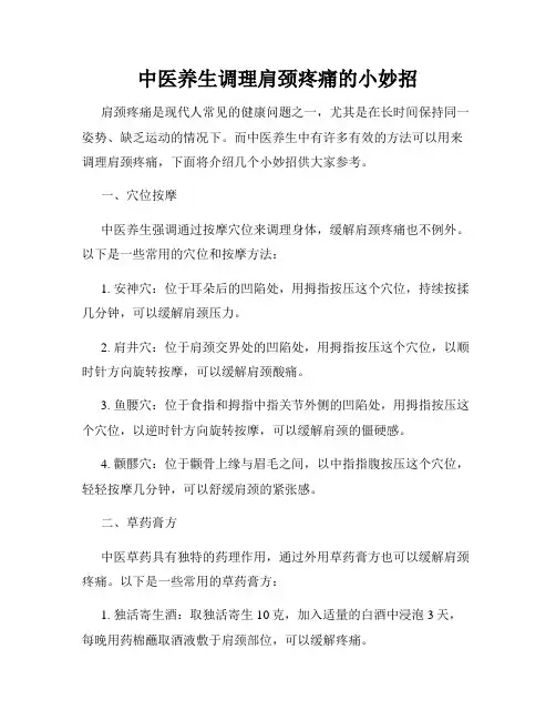 中医养生调理肩颈疼痛的小妙招