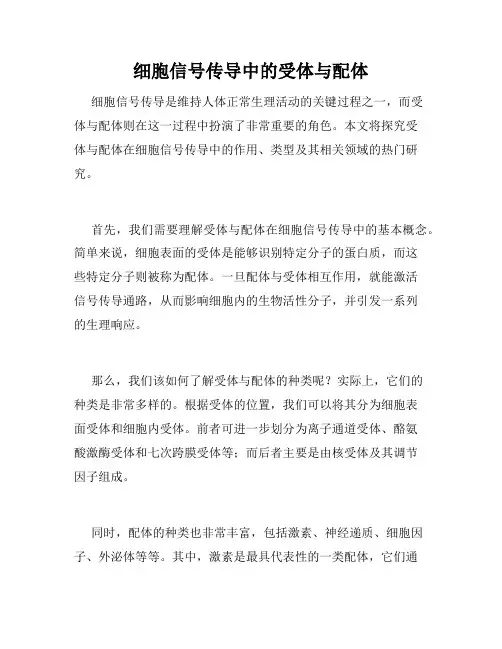 细胞信号传导中的受体与配体