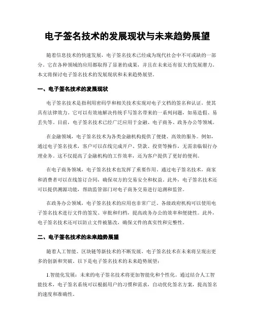 电子签名技术的发展现状与未来趋势展望