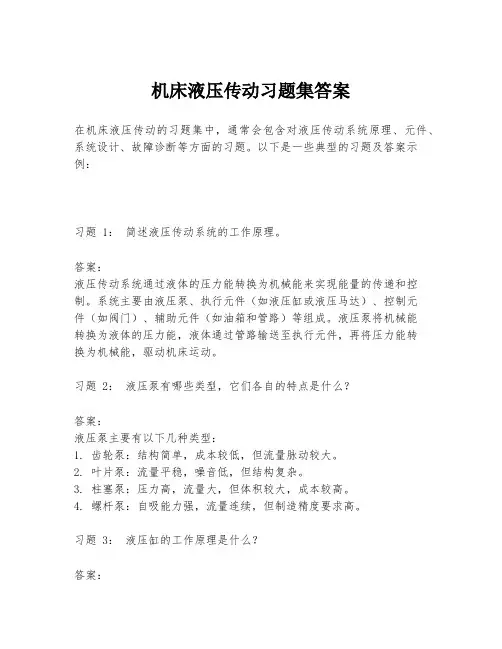 机床液压传动习题集答案