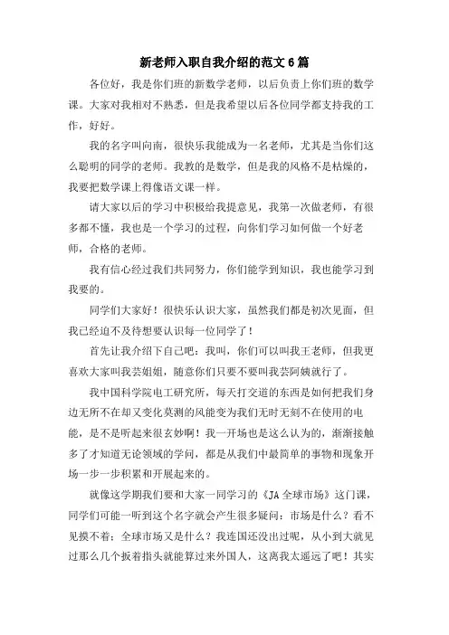 新教师入职自我介绍的范文6篇