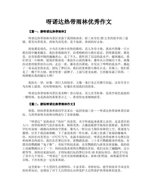 呀诺达热带雨林优秀作文