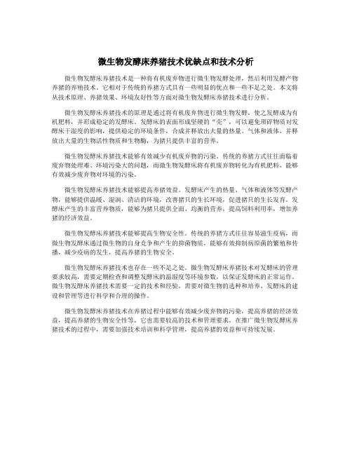 微生物发酵床养猪技术优缺点和技术分析