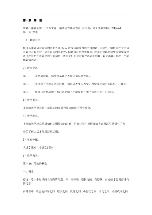 (完整版)《播音主持》第十章  停  连