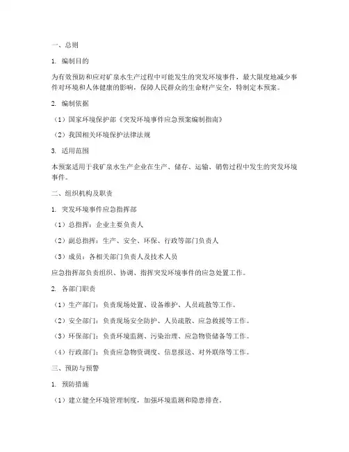 矿泉水突发环境事件应急预案