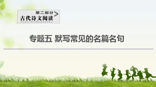 2021辽宁新高考语文专题5 默写常见的名篇名句
