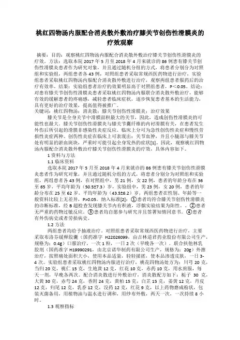 桃红四物汤内服配合消炎散外敷治疗膝关节创伤性滑膜炎的疗效观察