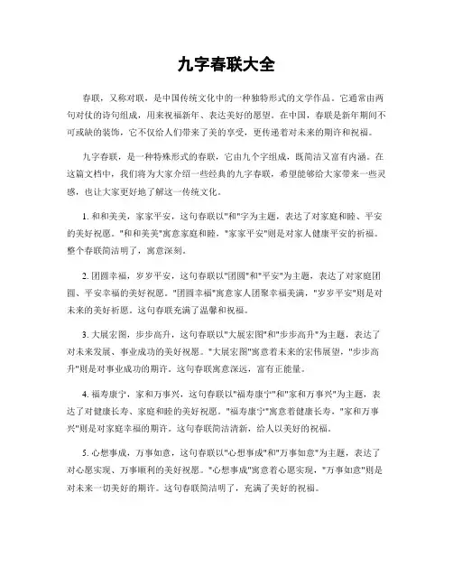 九字春联大全