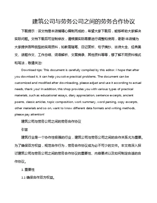 建筑公司与劳务公司之间的劳务合作协议