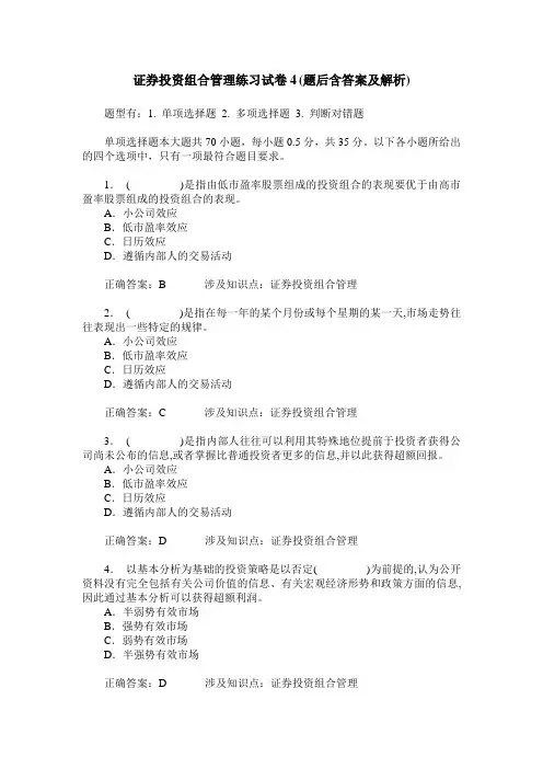 证券投资组合管理练习试卷4(题后含答案及解析)