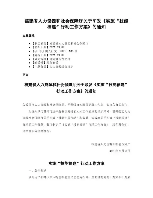 福建省人力资源和社会保障厅关于印发《实施“技能福建”行动工作方案》的通知