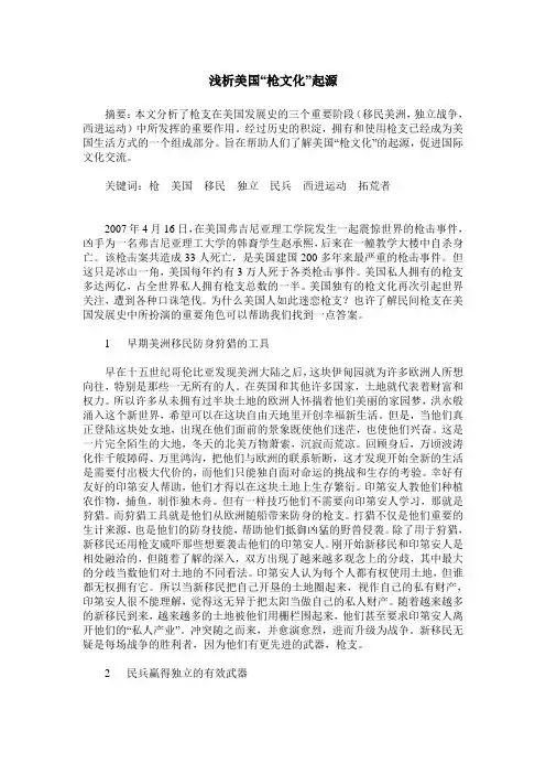 浅析美国“枪文化”起源