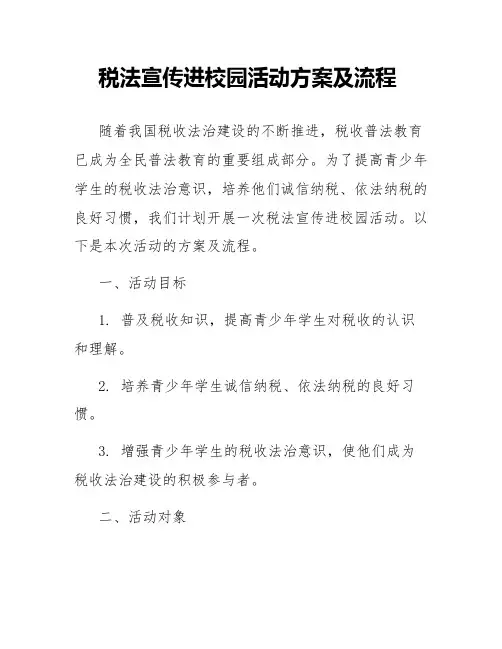 税法宣传进校园活动方案及流程