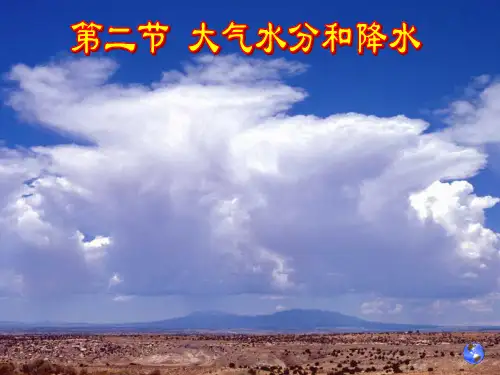 第二节  大气水分与降水