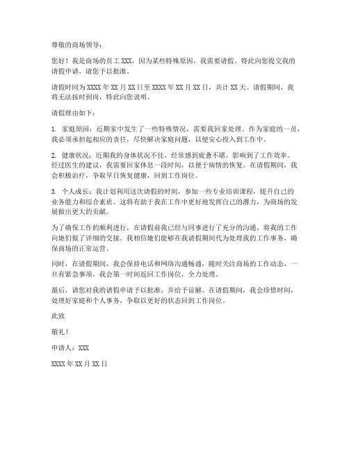 商场请假申请书范本