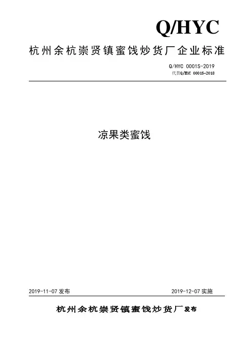 Q_HYC 0001S-2019凉果类蜜饯企业标准