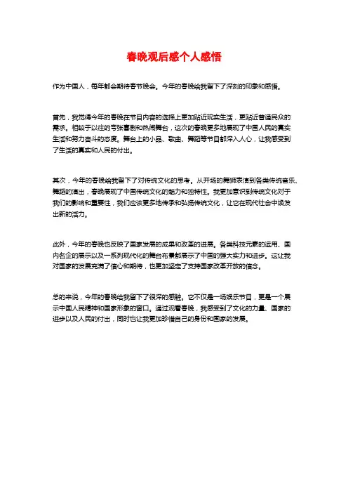 春晚观后感个人感悟