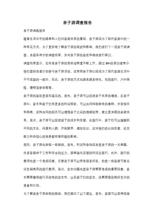 亲子游调查报告