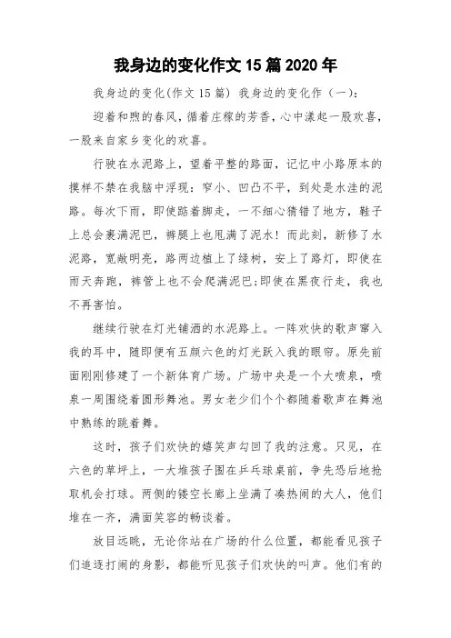 我身边的变化作文15篇2020年