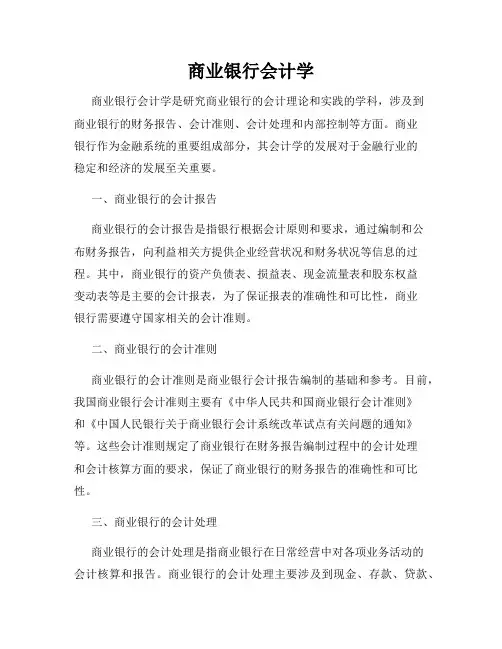 商业银行会计学