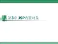 第3章 JSP内置对象