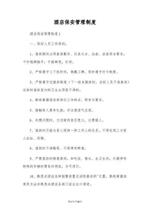 酒店保安管理制度