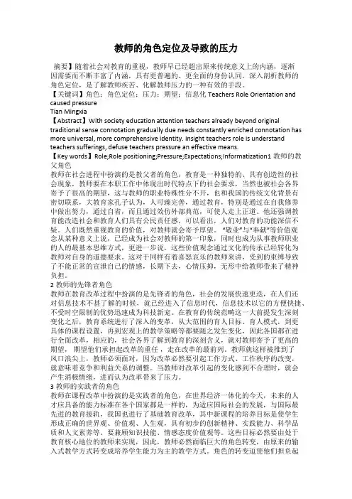 教师的角色定位及导致的压力