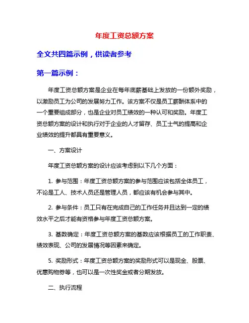 年度工资总额方案