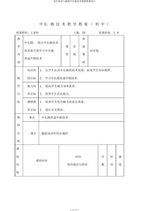 初中体育与健康中长跑技术教学教案