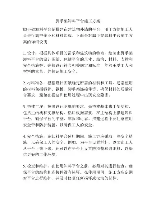 脚手架卸料平台施工方案
