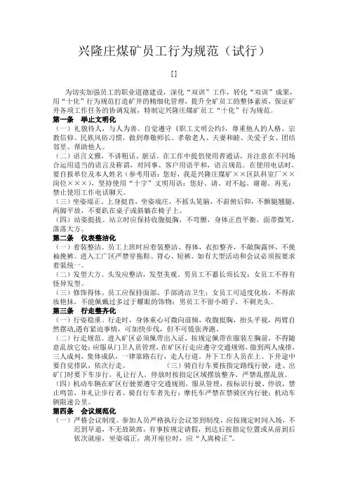 兴隆庄煤矿员工行为规范(试行)