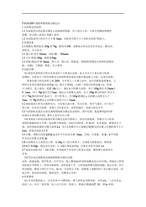 T0118 2007液限和塑限联合测定法