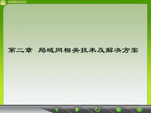 局域网相关技术及解决方案
