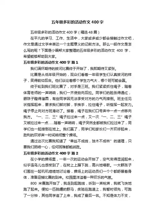 五年级多彩的活动作文400字（精选48篇）
