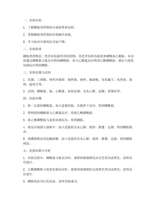 磺胺合成的实验报告