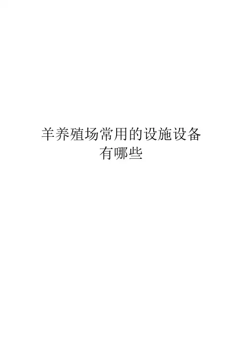 羊养殖场常用的设施设备有哪些