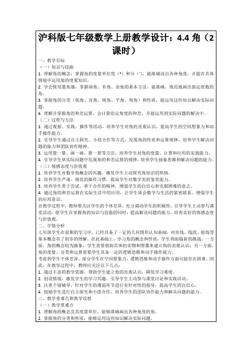 沪科版七年级数学上册教学设计：4.4角(2课时)