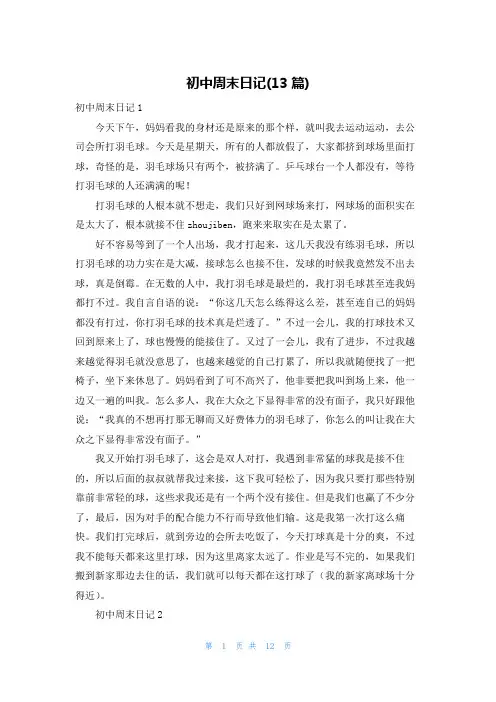 初中周末日记(13篇)