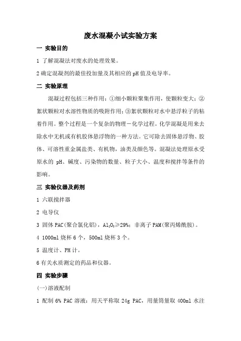 废水混凝小试实验方案