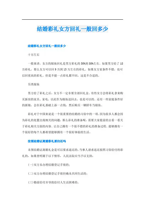 结婚彩礼女方回礼一般回多少