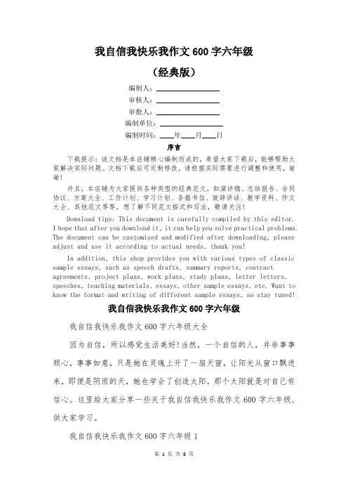 我自信我快乐我作文600字六年级