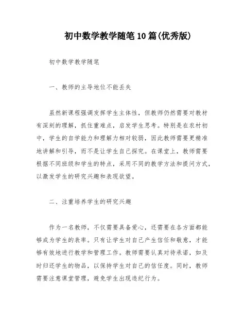 初中数学教学随笔10篇(优秀版)