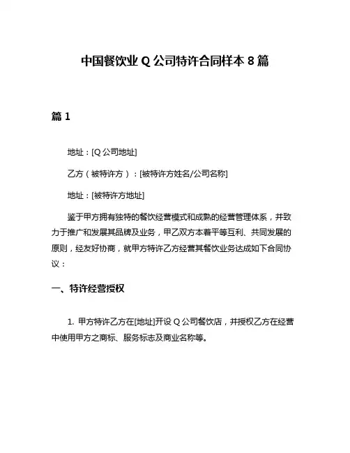 中国餐饮业Q公司特许合同样本8篇