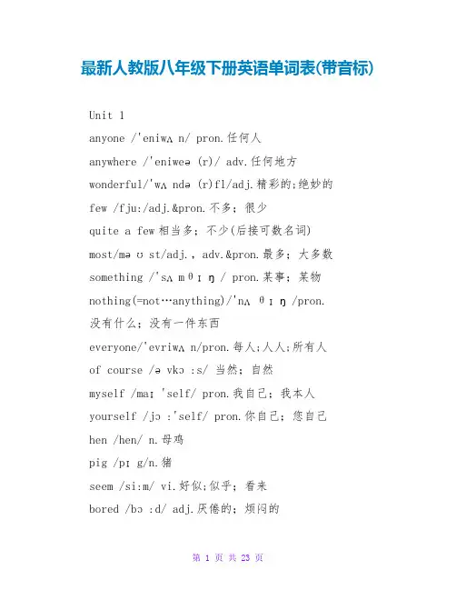 最新人教版八年级下册英语单词表(带音标)