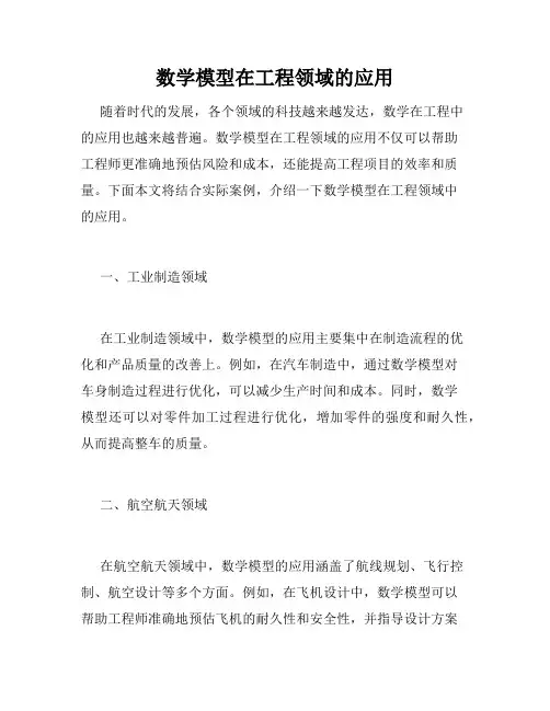 数学模型在工程领域的应用