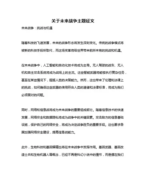 关于未来战争主题征文