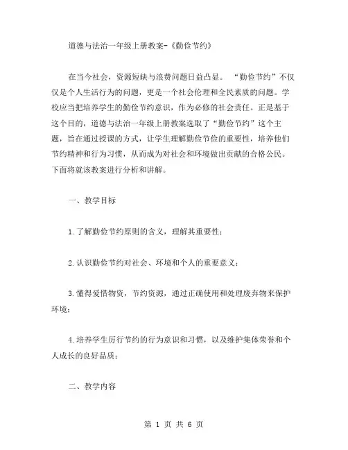 道德与法治一年级上册教案《勤俭节约》